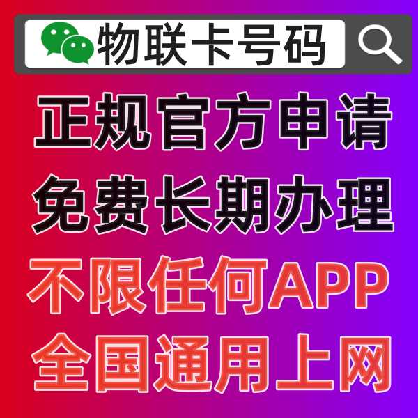 物联卡办理，有哪些正规官方授权渠道最靠谱
