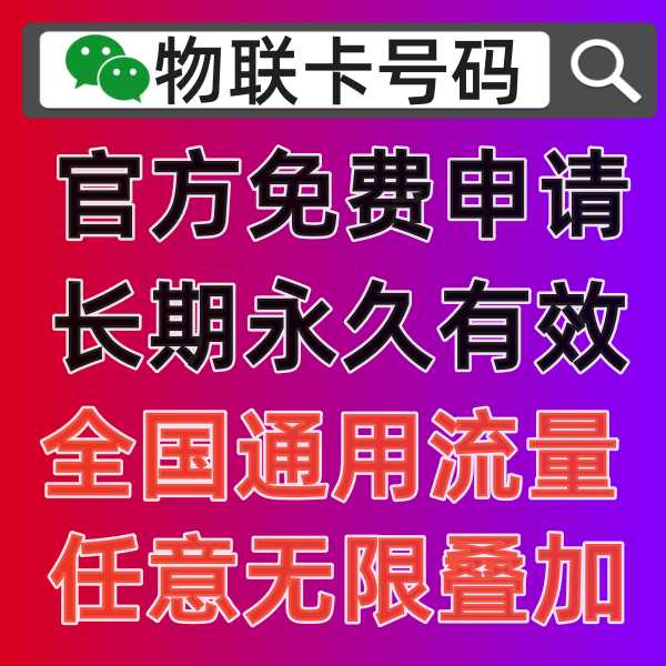 2024年个人物联卡怎么办理申请，怎么开通5G网络上网激活使用教程