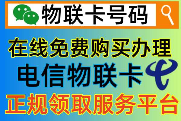电信物联卡官方免费申请入口，哪里能买到正规的